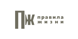 Правила жизни