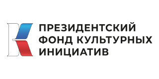 Президентский фонд культурных инициатив